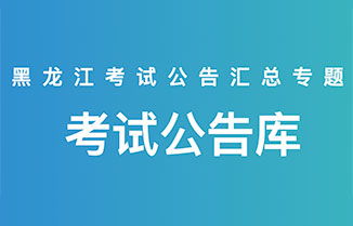 黑龍江社會工作者考試全指南 報名時間、公告大綱、成績查詢與華圖教育網資源整合